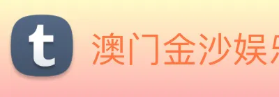 澳门金沙娱乐城官网 Logo